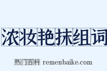 浓妆艳抹组词是什么意思的图片